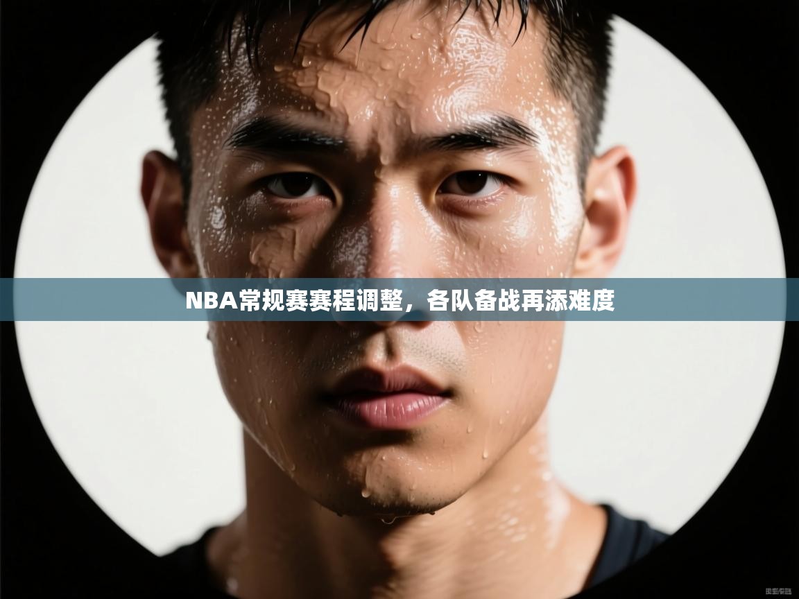 NBA常规赛赛程调整,各队备战再添难度 第1张