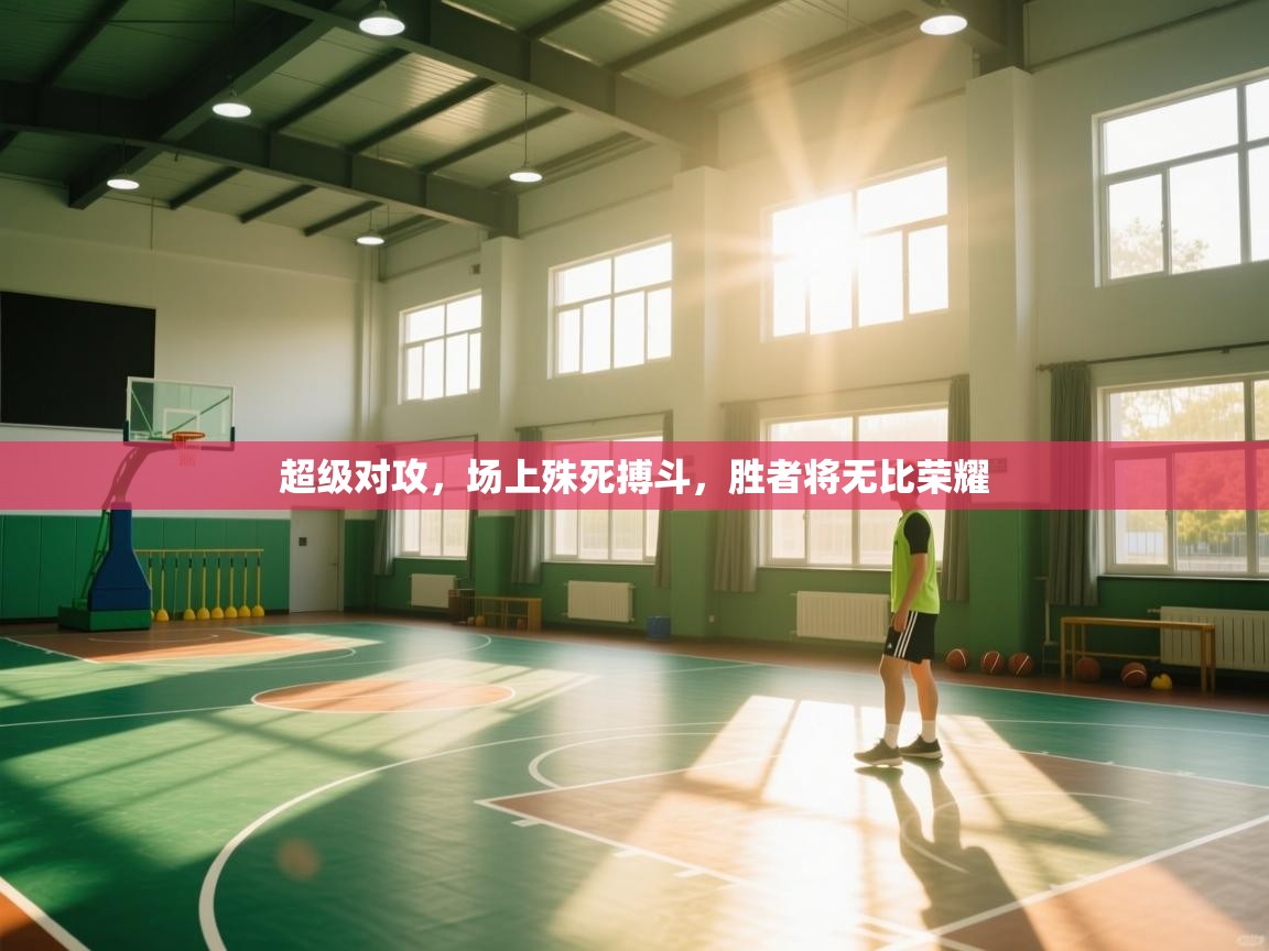 超级对攻,场上殊死搏斗,胜者将无比荣耀 第1张