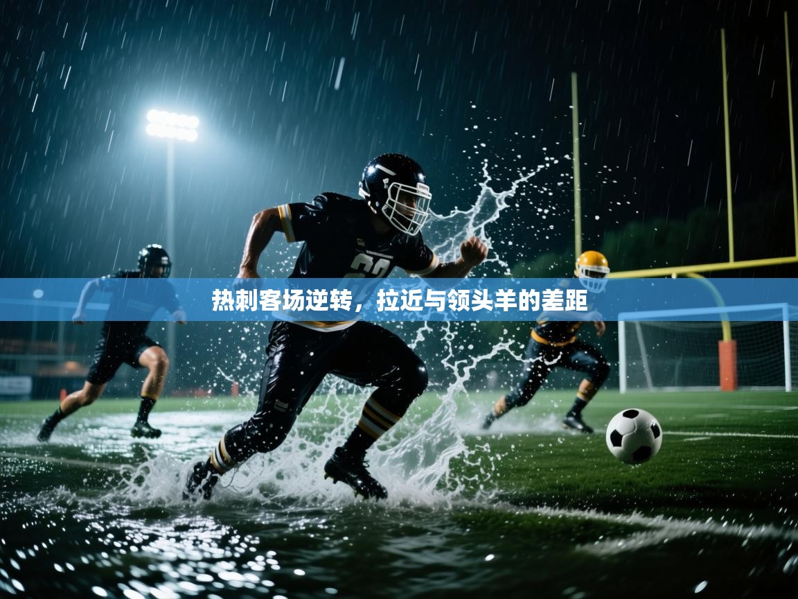 热刺客场逆转，拉近与领头羊的差距  第1张