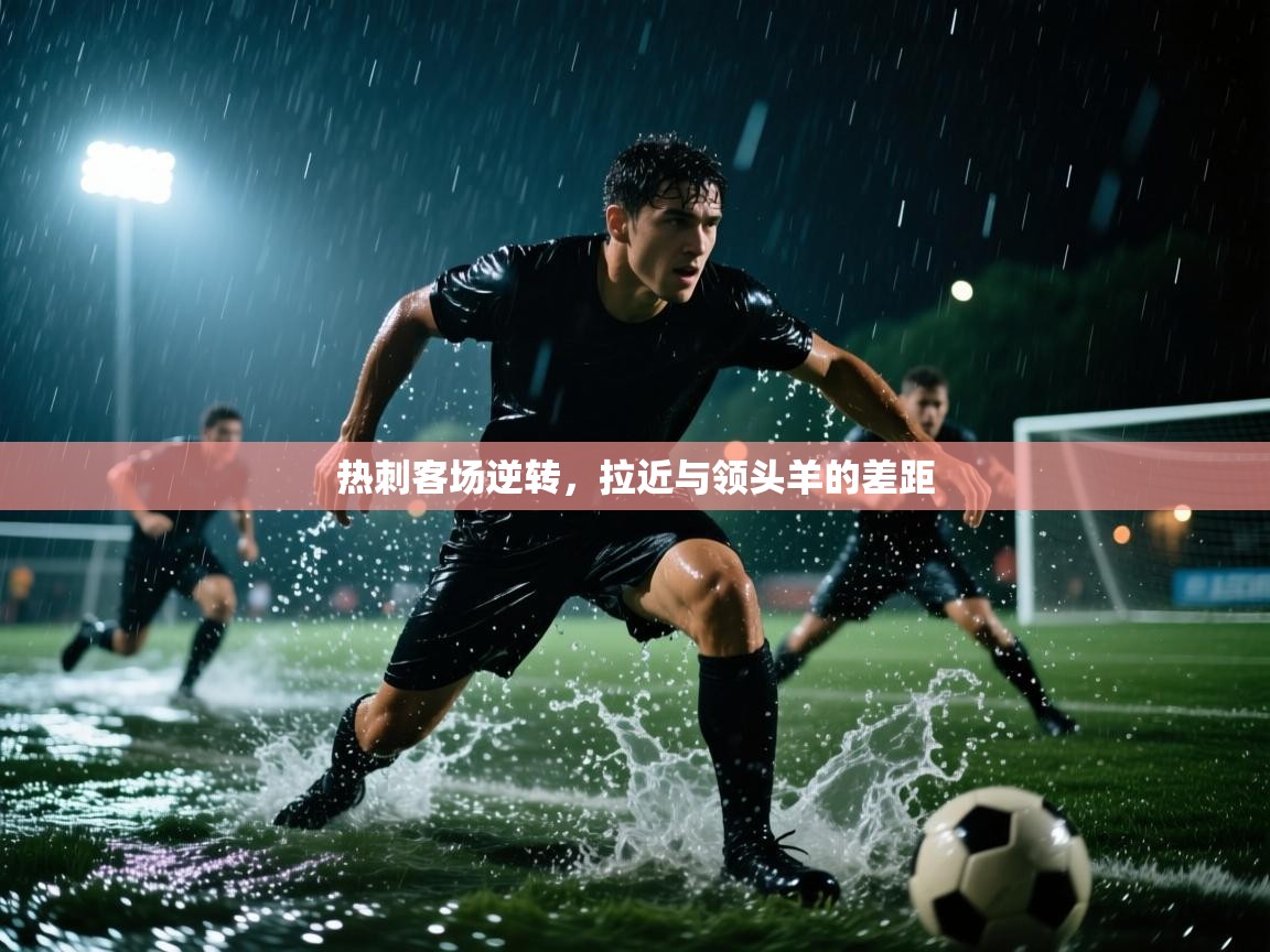 热刺客场逆转，拉近与领头羊的差距  第2张