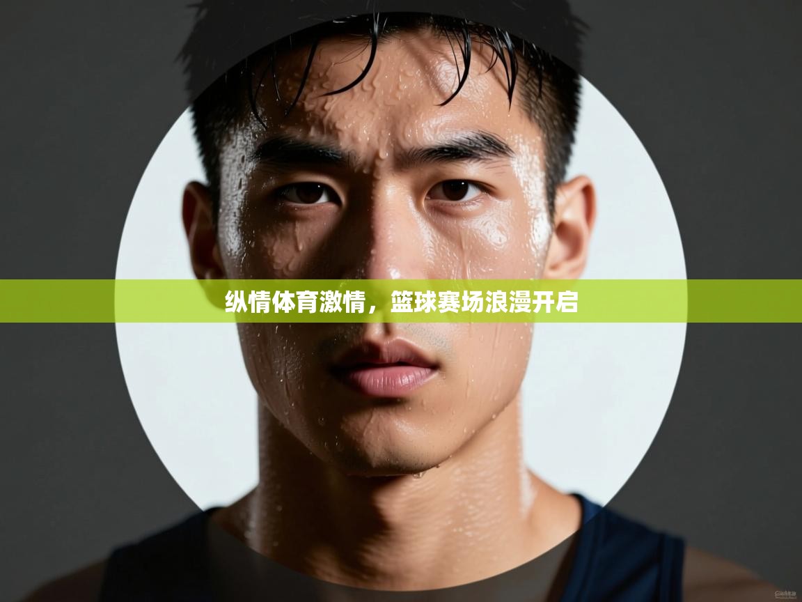 纵情体育激情,篮球赛场浪漫开启 第1张