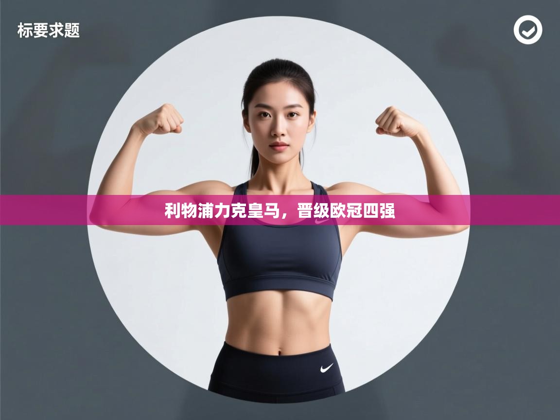 利物浦力克皇马，晋级欧冠四强  第1张