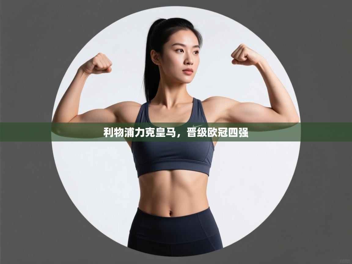 利物浦力克皇马，晋级欧冠四强  第2张