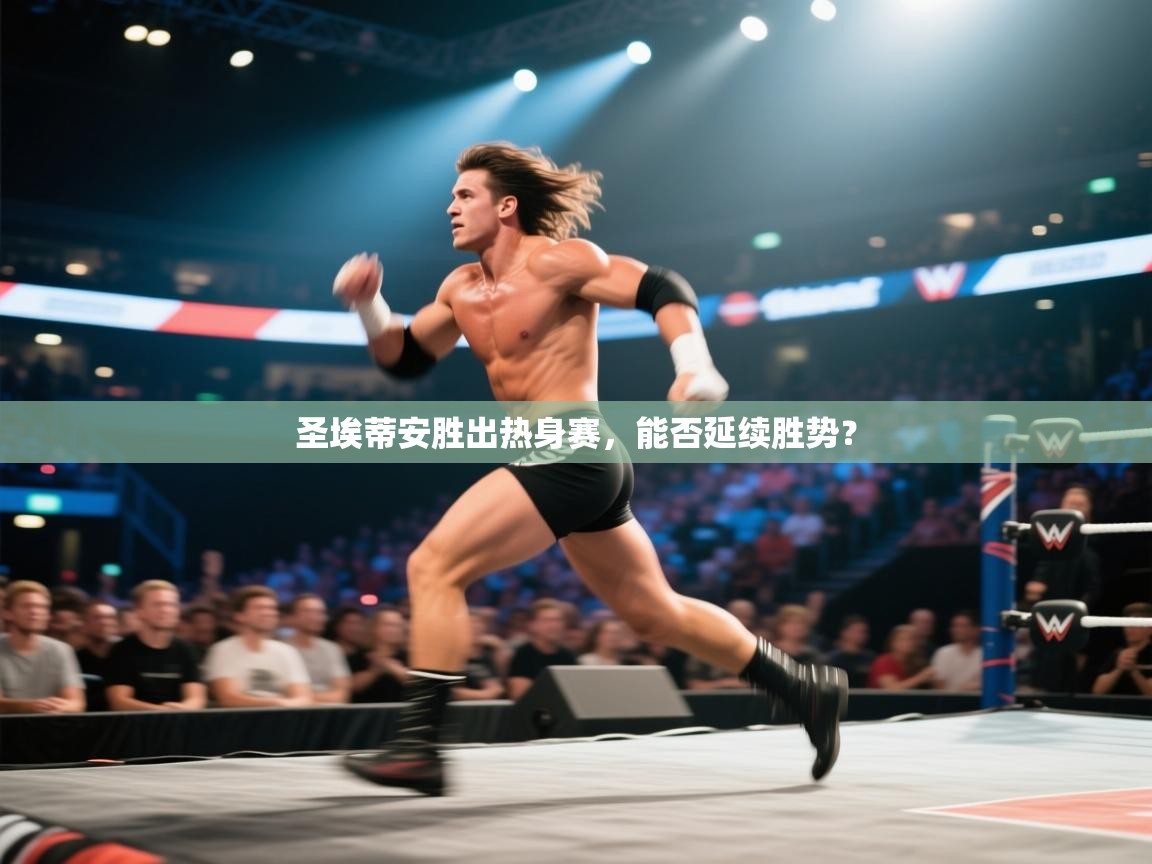 圣埃蒂安胜出热身赛,能否延续胜势? 第1张