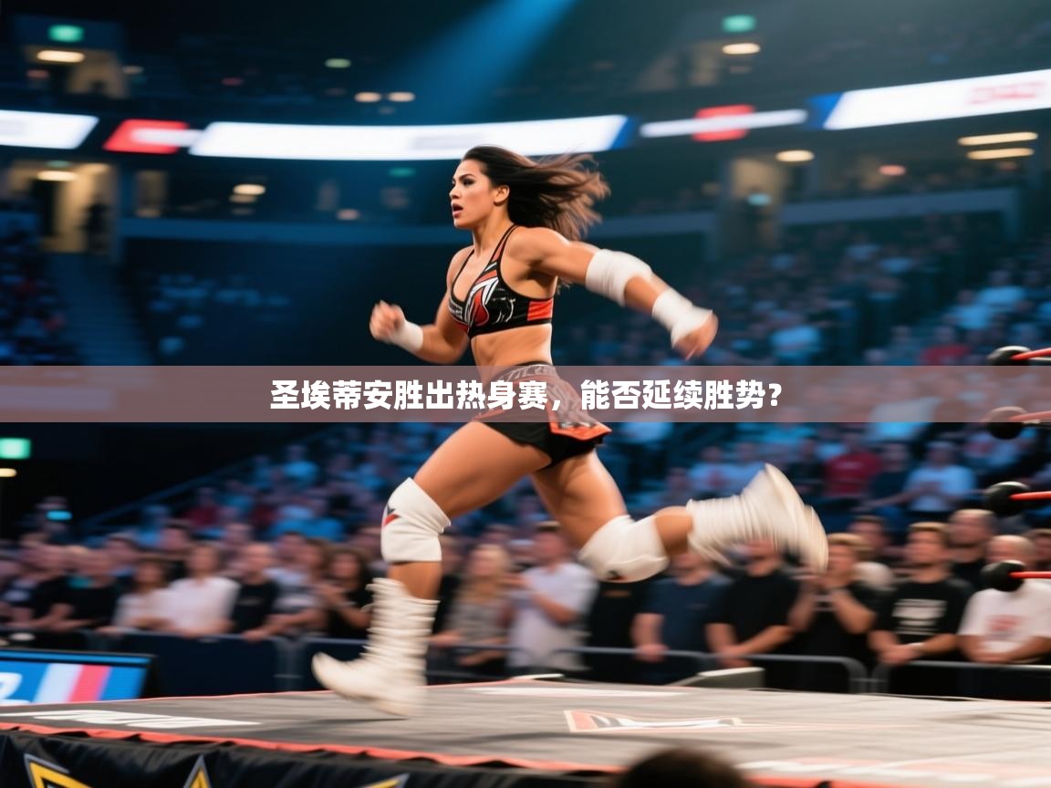 圣埃蒂安胜出热身赛,能否延续胜势? 第2张