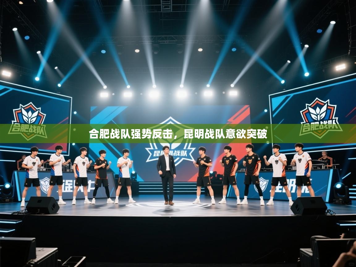 合肥战队强势反击,昆明战队意欲突破 第1张