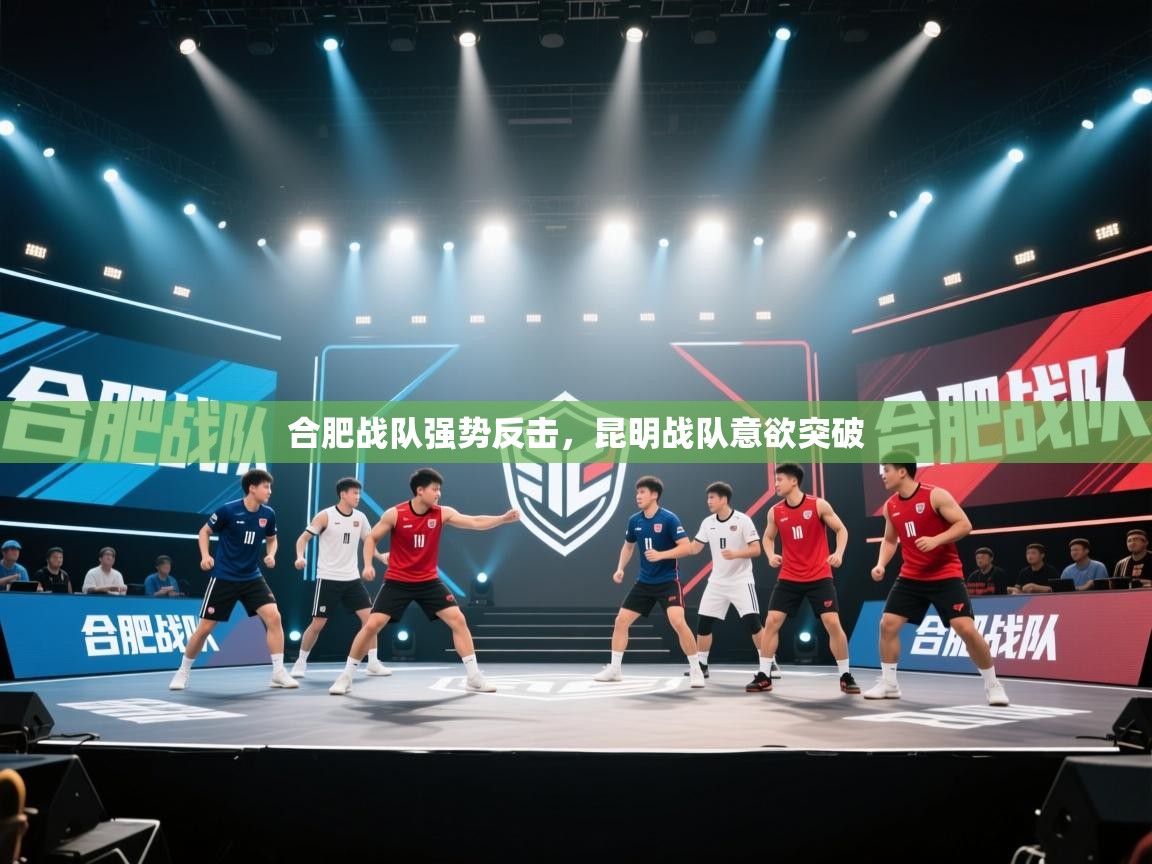 合肥战队强势反击,昆明战队意欲突破 第2张