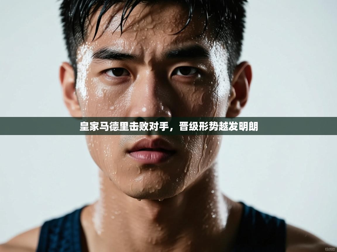 皇家马德里击败对手，晋级形势越发明朗  第1张