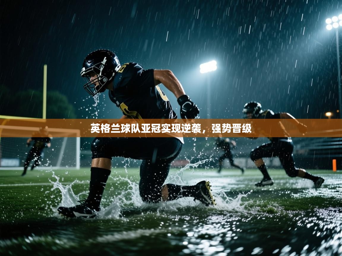 英格兰球队亚冠实现逆袭，强势晋级  第1张