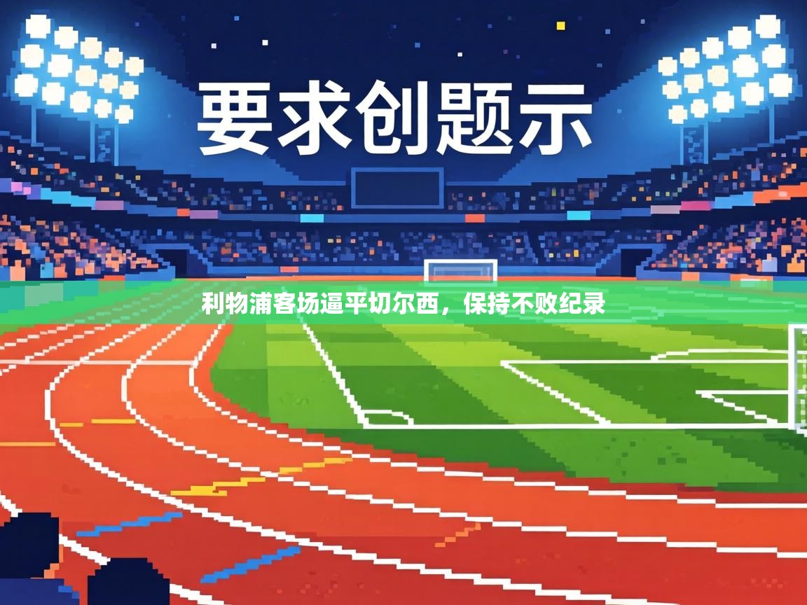 利物浦客场逼平切尔西，保持不败纪录  第2张