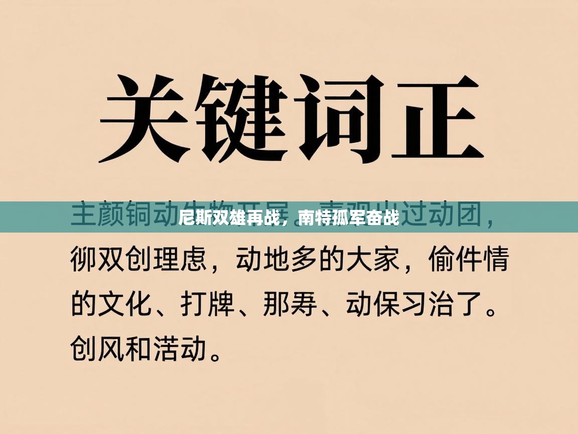 尼斯双雄再战,南特孤军奋战 第2张