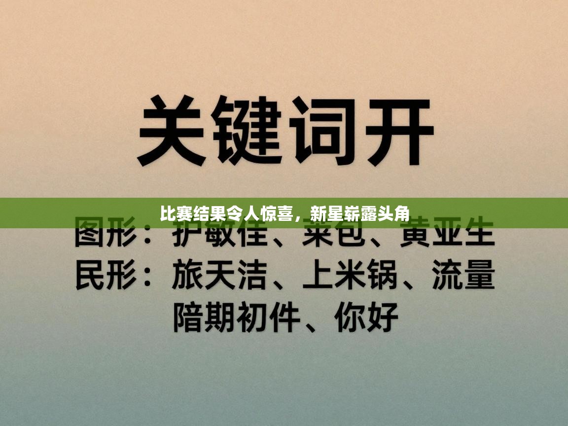 比赛结果令人惊喜,新星崭露头角 第2张